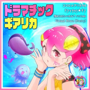 『ドラマチック・ギアリカ』/ おきゅたんbot テクスチャパック