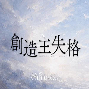 『創造主失格』/ Sifneos. テクスチャパック