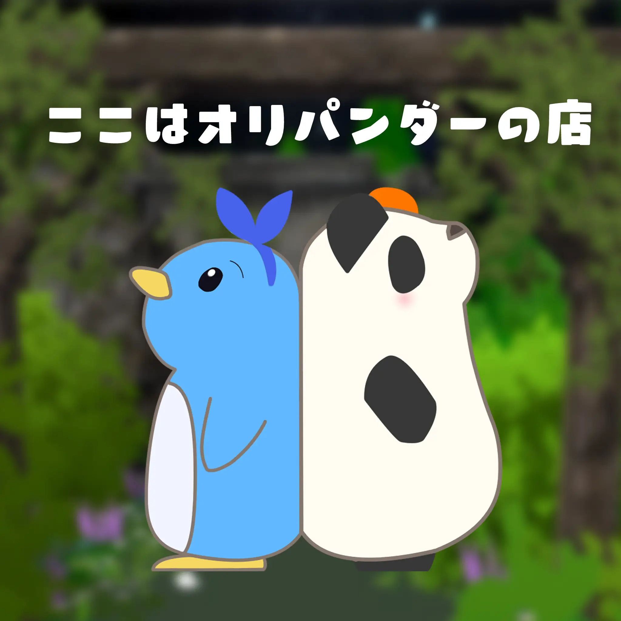 KokohaOripandarNoIe_Oripandar01